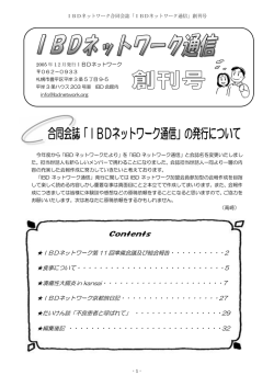 IBDネットワーク合同会誌(Vol.1) 創刊号