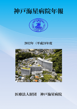 神戸海星病院年報 - 医療法人財団 神戸海星病院