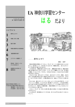 PDF文書版 - UA神奈川学習センターだより