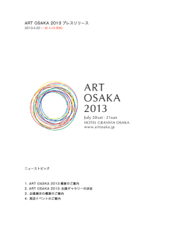 ART OSAKA 2013 プレスリリース - ホテルグランヴィア大阪 HOTEL