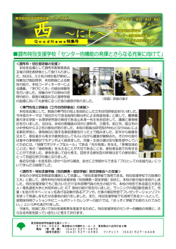 センター的機能の発揮とさらなる充実に向けて