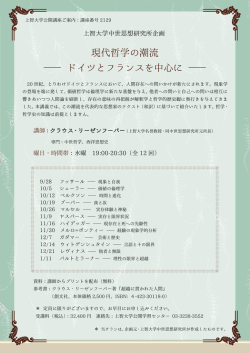 現代哲学の潮流 ― ドイツとフランスを中心に ―