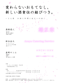 Page 1 変わらないおもてなし、 新しい酒食住の結びつき。 ー3人展 お酒