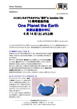 【満天】10周年記念作品「One Planet the Earth 未来は星空の中に」（PDF）