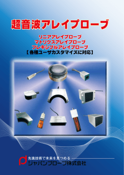 超音波アレイプローブ - ジャパンプローブ株式会社