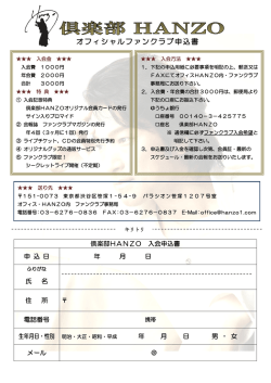 オフィシャルファンクラブ申込書
