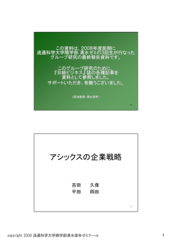 アシックスの企業戦略 - NIKKEIBP Blog