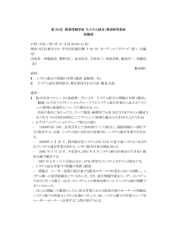 第 26 回 経営情報学会「システム統合」特設研究部会 会議録 日時：平成