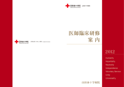 医師臨床研修 案 内 - 伊勢赤十字病院