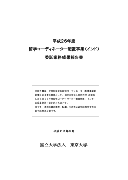 2014（平成26）年度 成果報告書 - The University of Tokyo INDIA OFFICE