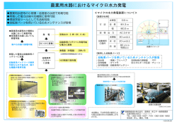 農業用水路におけるマイクロ水力発電