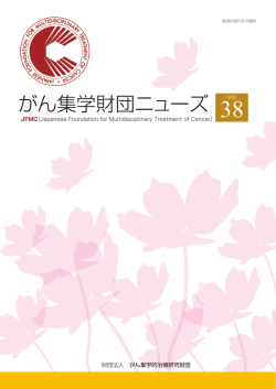 がん集学財団ニューズ - がん集学的治療研究財団