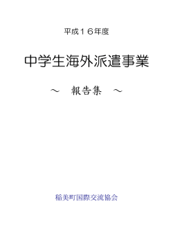 中学生海外派遣事業 - 稲美町国際交流協会