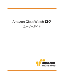 Amazon CloudWatch ログ - ユーザーガイド