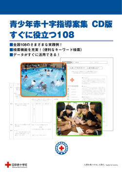 青少年赤十字指導案集 CD版 すぐに役立つ108