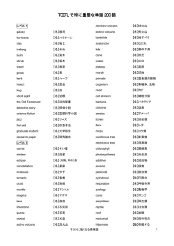 TOEFL で特に重要な単語 200 語