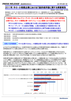 2011年中小・小規模企業におけるIT提供者評価に関する