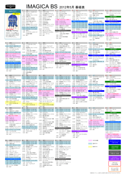 IMAGICA BS 2012年5月 番組表