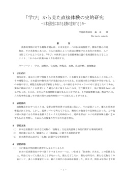 7 「学び」から見た直接体験の史的研究