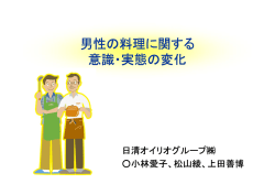 男性の料理に関する 意識・実態の変化