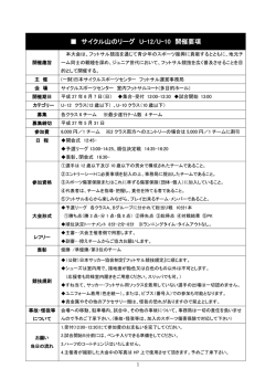 サイクル山のリーグ U-12/U-10 開催要項