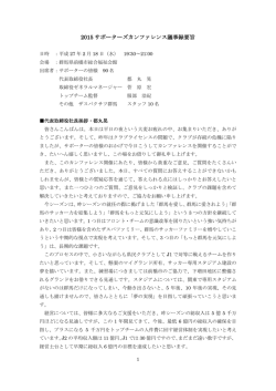 2015 サポーターズカンファレンス議事録要旨