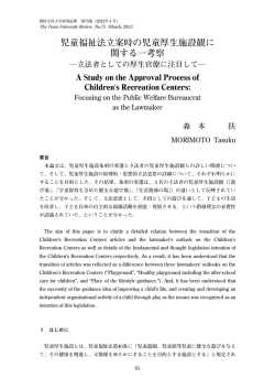 児童福祉法立案時の児童厚生施設観に 関する一考察