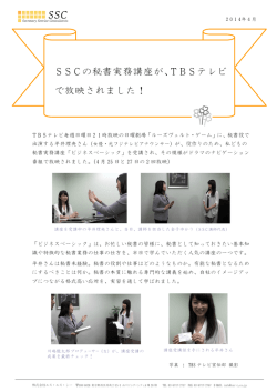 SSCの秘書実務講座が、TBSテレビ で放映されました！