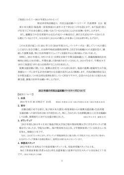 活動報告書 - 特定非営利活動法人市民公益活動パートナーズ