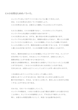 CADを売るためのノウハウ。