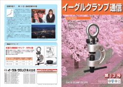第 13 号 - イーグルクランプ