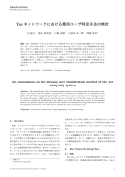Torネットワークにおける悪用ユーザ特定手法の検討