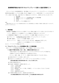 医療情報学連合大会でのWordテンプレートを使った論文投稿のこつ