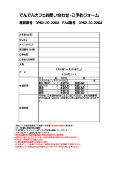 でんでんカフェお問い合わせ・ご予約フォーム
