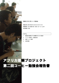 アフリカ理解プロジェクト 第二回コーヒー勉強会報告書