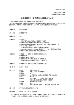 文芸表現学科 副手（契約）の募集について