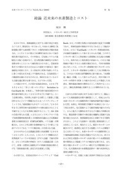 総論 近未来の水素製造とコスト - 一般社団法人 水素エネルギー協会