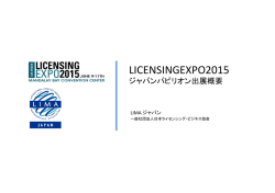 1_Licensing Expo概要 （配布用）.pptx
