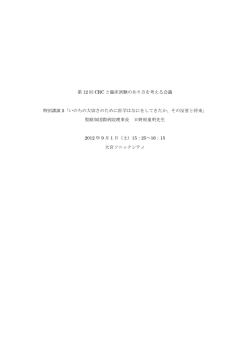 特別講演 2「いのちの大切さのために医学はなにをしてきたか、その反省