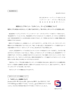 関西のエリアポイント「Sポイント」サービスの開始について