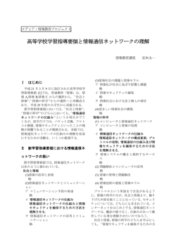 高等学校学習指導要領と情報通信ネットワークの理解