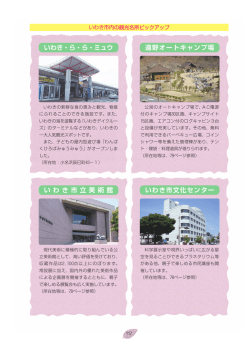 いわき・ら・ら・ミュウ 遠野オートキャンプ場 い わ き 市 立 美 術 館 いわき