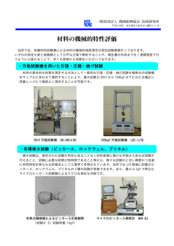 材料の機械的特性評価 - 一般財団法人 機械振興協会