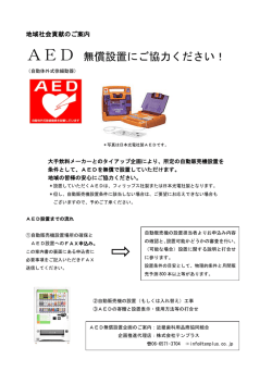 AED 無償設置にご協力ください！