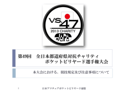 第47回 全日本都道府県対抗チャリティ ポケットビリヤード選手権大会