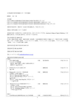 大学院教育学研究科健康スポーツ科学講座 准教授 上田 毅 【学歴】 広島