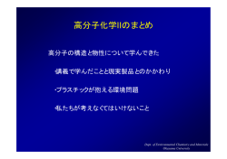 高分子材料と環境との関わり