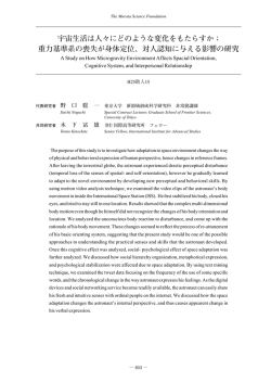 宇宙生活は人々にどのような変化をもたらすか； 重力基準系の喪失が