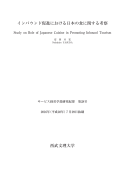 西武文理大学 インバウンド促進における日本の食に関する考察