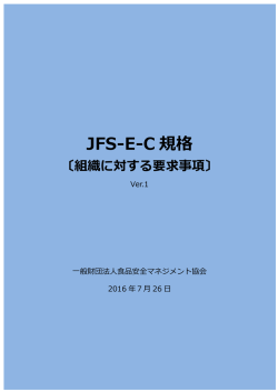 JFS-E-C規格 - 一般財団法人 食品安全マネジメント協会